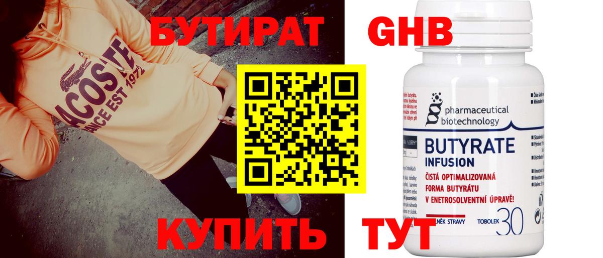 Бутират  Казань  Бутират GHB 